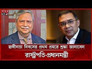 জাতীয় স্মৃতিসৌধে চলছে শেষ মুহূর্তের প্রস্তুতি | National Martyrs' Memorial | Savar | Somoy TV