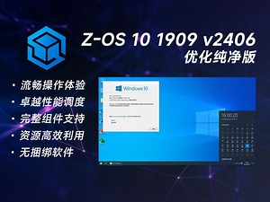 【Z-OS】挂哥都在用的系统，也是最稳定流畅的版本？ Windows 10 v1909 制作 体验