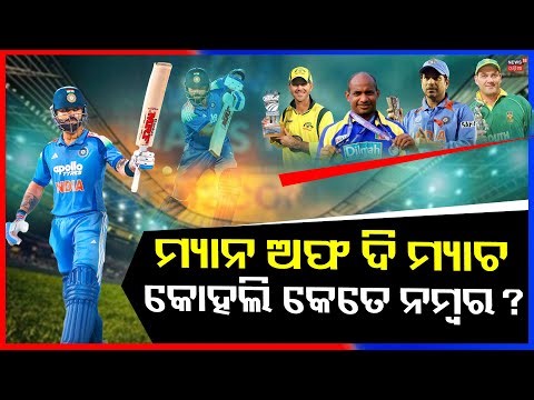 Virat Kohli’s Super Form | 71st Player of the Match Award | ODI Batting Dominance Explained N18V