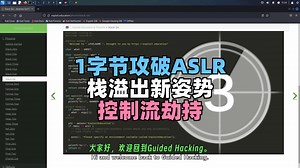 【二进制漏洞利用开发课程】第3集：1字节攻破ASLR！Stack6漏洞实战：单字节覆盖劫持控制流