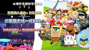 吐槽怒鸟营销号第8期：五月游戏解说乱说愤怒的小鸟国外同人角色?（注： 爱吃鸟蛋的捣蛋猪反烂片营销号的崔同志未来碧姬公主和B站阿宸联动）