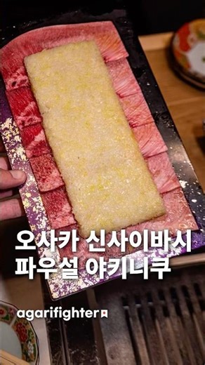 Osaka Namba Station Yakiniku Life Pouch / Osaka Gourmet Trip