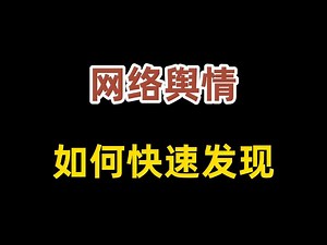 网络舆情如何快速发现？