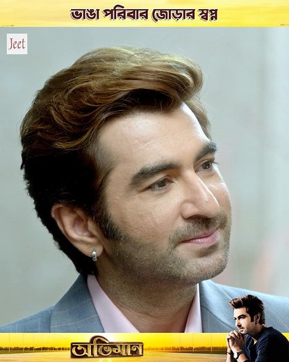 #Abhimaan #Jeet #SubhashreeGanguly #BengaliFilm #Emotional | JEET