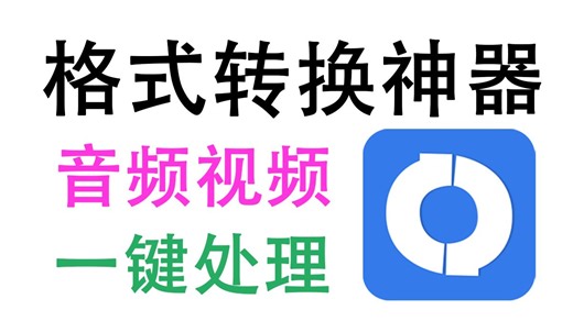 免费使用的格式转换神器！一键对视频/音频格式转换，支持500+种格式，处理速度快，体验非常不错~