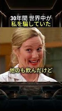 30年間 世界中が私を騙していた