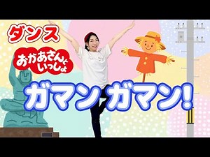 Dance "Gan Gan!" Just hold on tight! With Mother/Aki Watanabe