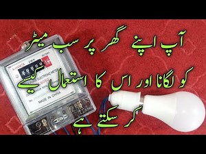 How to Install electric Sub-Meter, Wiring Connection of Submeter,Use of Submeter ||Daniyal Experment