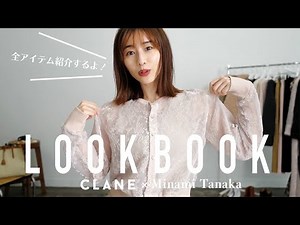 【史上初】田中みな実ちゃんのLOOKBOOKを大公開！全13style