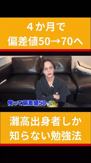 短期間で偏差値を上げる勉強法 #勉強法 #受験勉強 #大学受験 #よしたぐ @Dr.よしと/糸リフト宇宙1の人 @金髪Dr.田口/黄金の二重整形