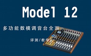 Model12调音台会是制霸你工作室的一个利器
