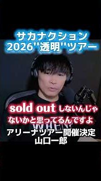 【サカナクション】2026“透明”ツアー詳細発表!武道館・大阪・神戸#サカナクション #山口一郎 #ライブ