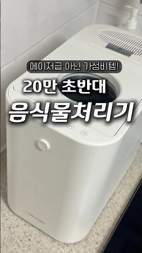 20만원대 가성비 음식물처리기 사용후기! #음식물처리기추천 #음식물분쇄기 #생활꿀템 #쿠팡템리뷰 #1인가구