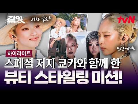 대세 아이콘 쿄카와 함께하는 뷰티 스타일링 미션! 모던과 비치, 상반된 매력을 가득 담은 화보 공개 #highlight #유료광고포함 #킬잇 EP.10