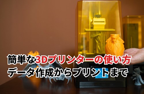 【2026】簡単な3Dプリンターの使い方！データ作成から3Dプリントの流れまで解説 | キャド研