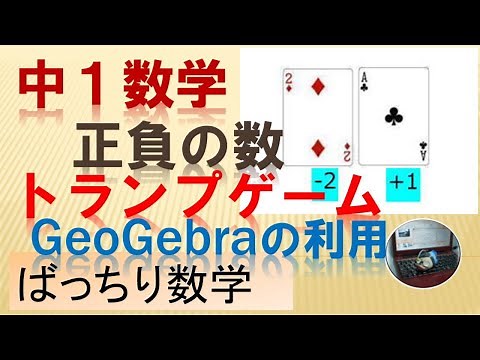 中１数学 正負の数のトランプゲーム。。。ばっちり数学