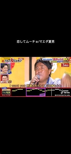 恋してムーチョ/マエダ夏男 #千鳥の鬼レンチャン #鬼レンチャン #歌うま