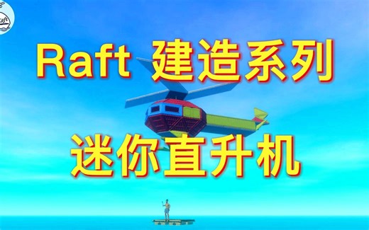 《Raft》木筏求生建造系列之迷你直升机教学，想不想建造一支直升机舰队？