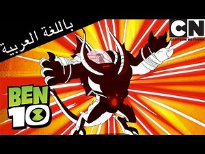 التضحية | بن 10 | كرتون نتورك