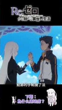 莎緹拉為什麼出現在聖域？ #從零開始的異世界生活 #從零開始 #从零开始 #re0