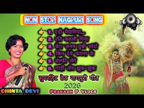 🎧 Non Stop Theth Nagpuri Song 2026 | Full Masti Mix 🔥🎤 Singer: Chinta Devi