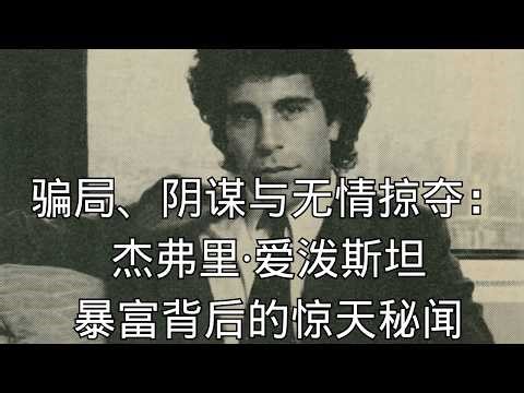 「骗局、阴谋与无情掠夺：杰弗里·爱泼斯坦暴富背后的惊天秘闻」| 间谍疑云 | 摩萨德 | 勒索把柄 | 假护照 | 顶级权贵