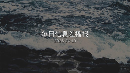 【每日播报】2026-04-10 核心信息差 | 10分钟速览全球要闻