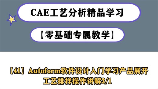 【41】Autoform软件学习：产品展开工艺排样入门讲解3/1