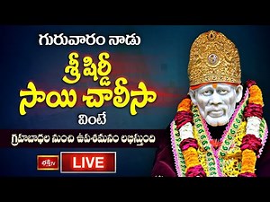 LIVE : గురువారం నాడు శ్రీ షిర్డీ సాయి చాలీసా వింటే గ్రహబాధల నుంచి ఉపశమనం లభిస్తుంది | Bhakthi TV