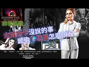 [病毒專題]惡靈古堡: 啟示2 T-恐懼病毒 Alex Wesker的詭異實驗