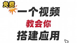 一个视频教会你搭建应用！