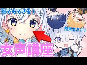 【女声講座】その練習方法間違ってない？誰でもできる女声の出し方をメンバーに伝授してみた結果ｗｗｗｗｗｗｗｗｗ【両声類】【新人歌い手グループ】