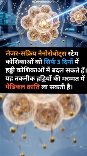 King Facts on Instagram: "Laser wale nanorobots bana rahe hain bone cells! 🤯🦴 . . . 📝 Description (short): Scientists ne laser-activated nanorobots develop kiye hain jo stem cells par pressure daal kar unhe fast bone cells me convert karte hain — future bone healing ke liye bada step! 🏷 Hashtags (5): #NanoTech #FutureMedicine #ScienceFacts #BoneHealing #KingFacts"