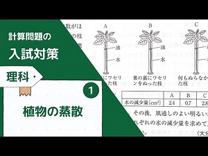 【理科】植物の蒸散 計算問題❶数値で計算する〈定期テスト・入試対策〉【木の葉アカデミー】