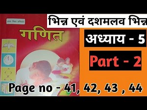 class 5 math solution chapter 5 भिन्न एवं दशमलव भिन्न bihar board math class 5 abhyas ka solution
