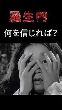 【映画紹介】羅生門 何を信じれば良いか分からなくなる不朽の名作 黒澤監督が世界に知られるきっかけになった作品のご紹介 #羅生門 #黒澤明 #映画紹介#哲学
