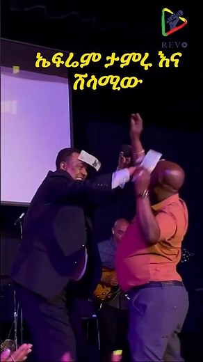 Ephrem Tamiru | ኤፍሬም ታምሩ | ከሸላሚው ጋር መድረክ ላይ🤣😂