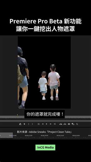 7.8K views · 86 reactions | Premiere Pro beta 推出全新功能，一鍵輕鬆選定人物遮罩，後續進行修改或加上字卡也超級方便！ #premireprobeta #adobe | 映CG / INCG Media | Facebook