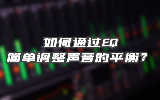 如何通过EQ简单调整声音的平衡？
