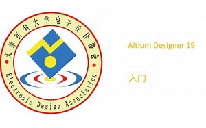 Altium Designer19入门