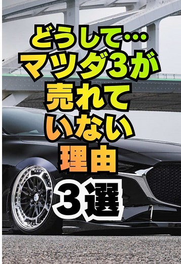 【いいねとフォローよろしくね👍】 どうして…マツダ3が売れていない理由3選 #車#車好き #車好きと繋がりたい #マツダ #マツダ車