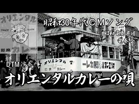 「オリエンタルカレーの唄」 昭和29年(1954) インストDTM「昭和電奏楽団」（SHOUWA computer orchestra）CMソング