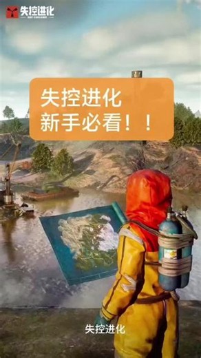 失控进化新手必须要知道的小知识，你学会了吗？#dou上热门 #失控进化 #失控进化攻略 @失控进化#游戏破壁计划 @DOU 小助手 @DOU 上热门