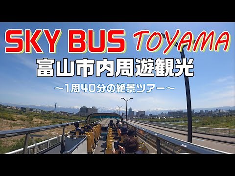 【富山】1周40分の絶景ツアー！！SKYBUS TOYAMA(スカイバス富山)で富山市内周遊観光♪【フルHD】