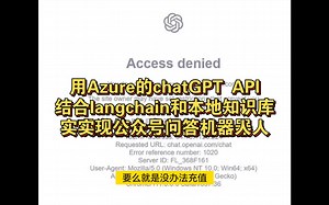 拜拜了用chatGPT的烦恼，langchain加Azure的openai API实现基于本地知识库公众号问答机器人