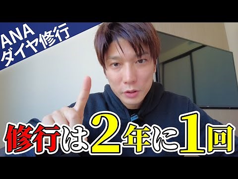 [ANA] Why you only need to complete Diamond status training once every two years! Explaining the ...