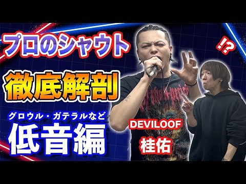 【グロウル】化け物級に低いデスボイスの出し方を聞いたら勉強になりすぎた… DEVILOOF 桂佑【ガテラル】 KEISUKE