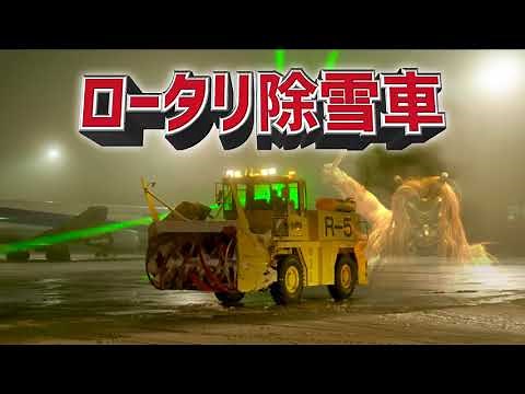 秋田空港除雪隊「雪戦隊なまはげ」PR動画