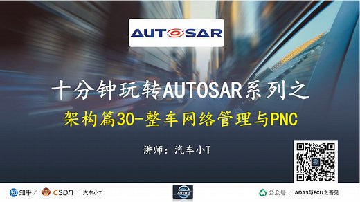 十分钟玩转AUTOSAR系列之架构篇30-整车网络管理与PNC