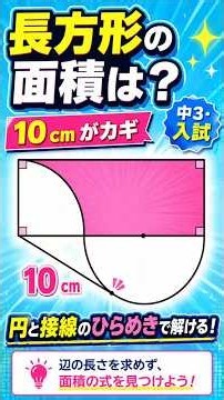 【高校入試・数学】縦横が分からないのに面積が出る！？接線10cmから三平方の定理で一撃の神技！ #Shorts